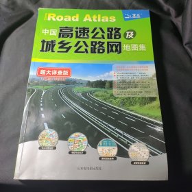 中国高速公路及城乡公路网地图集（超大详查版）