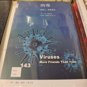 病毒是敌人更是朋友 新知文库143 卡琳莫林著 三联书店 正版书籍（全新塑封）