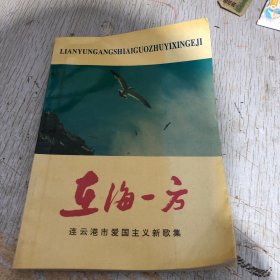 在海一方 连云港市爱国主义新歌集