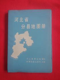 河北省分县地图册