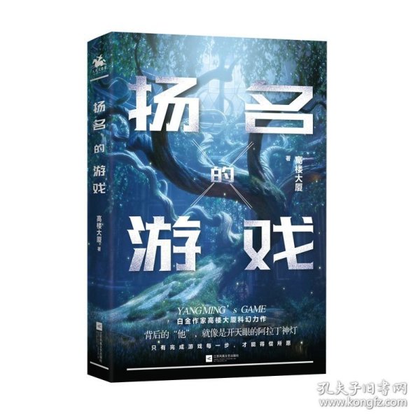 扬名的游戏：白金作家高楼大厦科幻力作，一场关于欲望与良知的游戏。