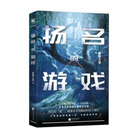 扬名的游戏：白金作家高楼大厦科幻力作，一场关于欲望与良知的游戏。