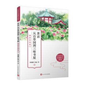 茶话 从百草园到三味书屋：烟酒茶园卷（感受古典中国源远流长的生活美学，领略现代文人诗意盎然的内心世界）