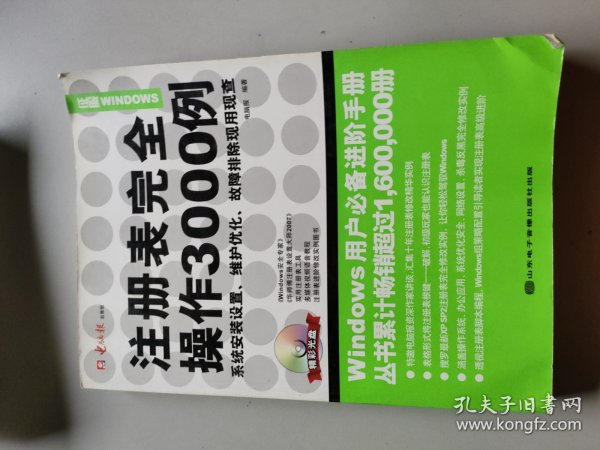 征服WINDOWS·注册表完全操作3000例：系统安装设置维护优化故障排除现用现查