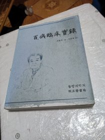 百病临床实录
