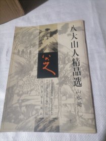 八大山人精品选.山水册.二