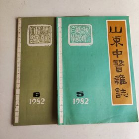 《山东中医杂志》1982年5.6