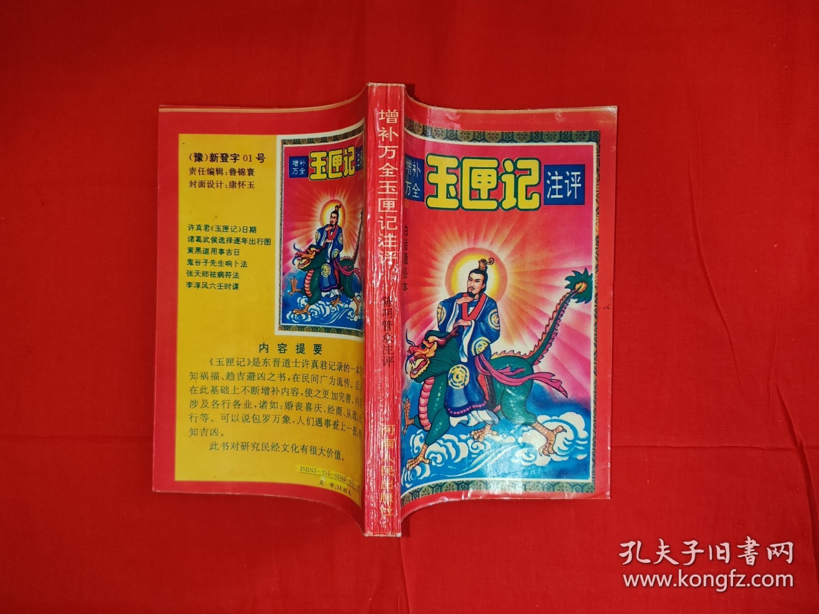 经典老版丨增补万全＜玉匣记＞注评（全一册插图版）内有大量插图！原版老书428页大厚本，仅印2000册！友情提示：封底轻微水印，介意勿拍！
