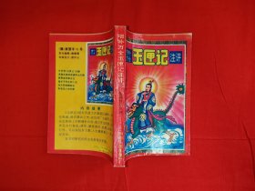 经典老版丨增补万全＜玉匣记＞注评（全一册插图版）内有大量插图！原版老书428页大厚本，仅印2000册！友情提示：封底轻微水印，介意勿拍！