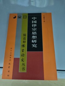 中国律宗思想研究