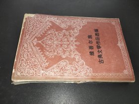 维吾尔族古典文学作品选编