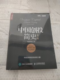 中国创投简史（第二版）