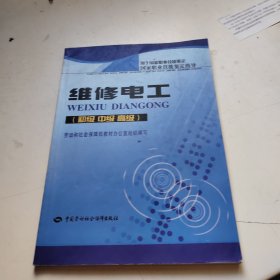 国家职业技能鉴定指导·维修电工：初级中级高级用于国家职业技能鉴定国家职业技能鉴定指导