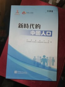 新时代的中国人口-江苏卷