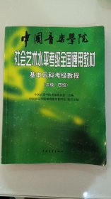 中国音乐学院社会艺术水平考级全国通用教材：基本乐科考级教程（三级、四级）