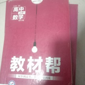 天星教育/2016 教材帮 必修1 数学 RJA (人教A)