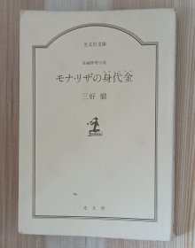 日文书 モナ・リザの身代金 (光文社文庫 ）三好 徹 (著)