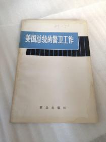 美国总统的警卫工作（鲍曼回忆录、美国安全勤务局概况）