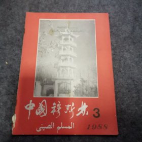 中国穆斯林 1988年第3期