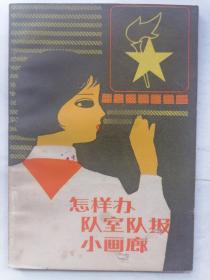 怎樣辦隊(duì)室隊(duì)報(bào)小畫(huà)廊