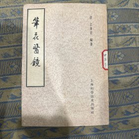 笔花医镜 江笔花 1957上海卫生出版社