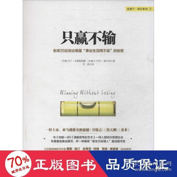 只赢不输：全球25创业明星“事业生活两不误”的秘密