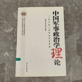 中国军事政治学理论：共产党人的军政关系思想