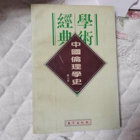 中国伦理学史：民国学术经典文库