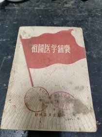 祖国医学锦囊