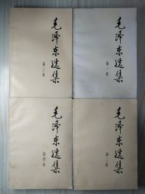 《毛泽东选集》1991版全四卷