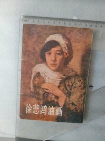 1985年~徐悲鸿油画