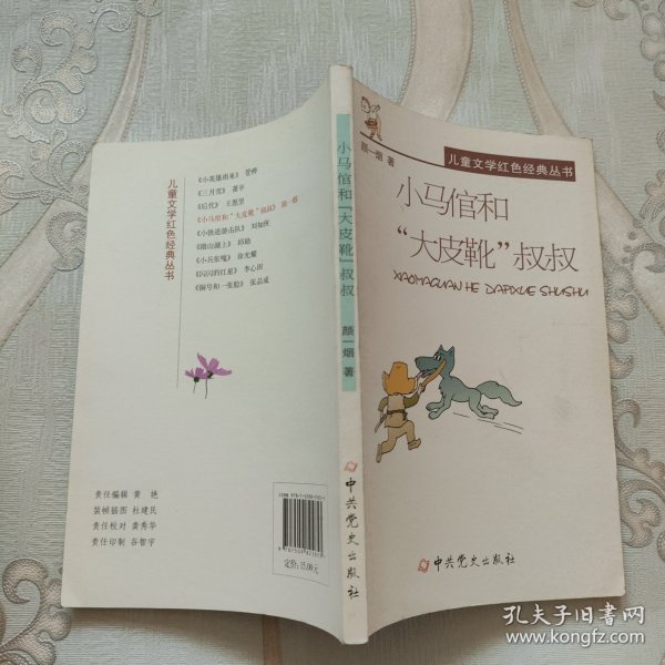 儿童文学红色经典丛书：小马倌和“大皮靴”叔叔