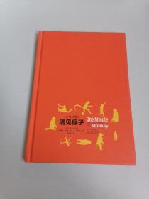 一分钟经理人•遇见猴子：为管理者释放时间的优先管理法