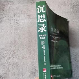 沉思录：中英双语·典藏本