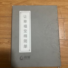 让幸福变得简单