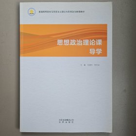 思想政治理论课导学