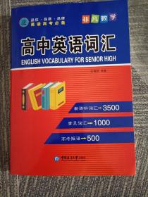 高中英语词汇