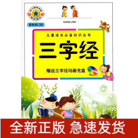 三字經(jīng)