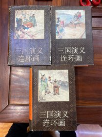 包邮：88年《三国演义》连环画 精装 一二三全3册 上海人民美术出版社 全是一版一印