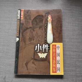 中国民间小件古玉器图鉴