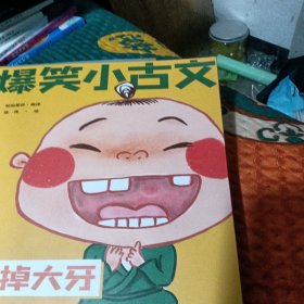 爆笑小古文漫画版 笑掉大牙 小学生一二三四五六年级课外阅读趣味笑话漫画书