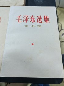 毛泽东选集，全五卷，第五卷美品，1977年1版1印