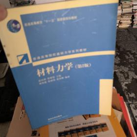 普通高等院校基础力学系列教材：材料力学（第2版）