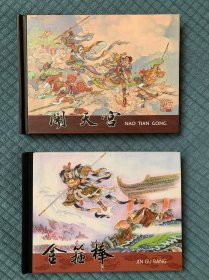 闹天宫+金箍棒 连环画签名版 2015年河南交流会，乙未河南，李云中