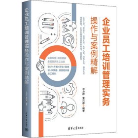 企业员工培训管理实务操作与案例精解