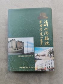 清水河县志（精装）