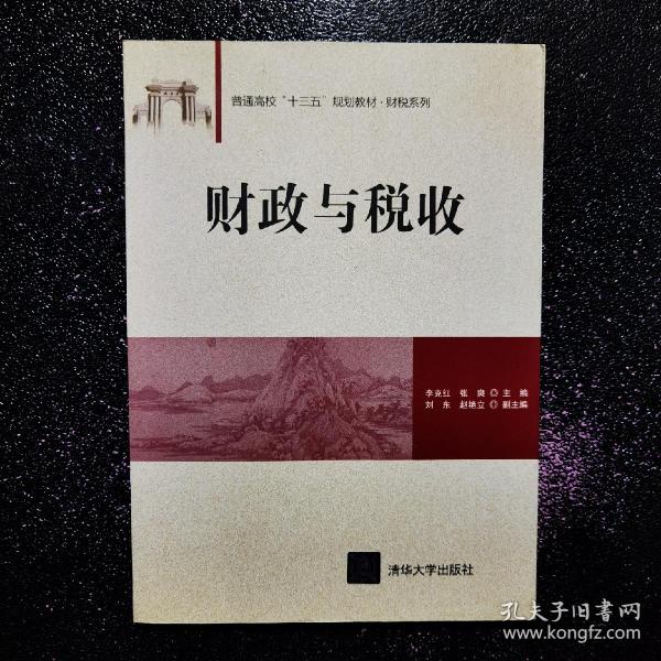 财政与税收（普通高校“十三五”规划教材.财税系列）