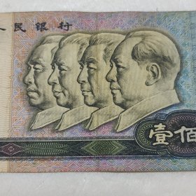 第四套人民币一百元 100元 1990年版 冠号 TA88929880