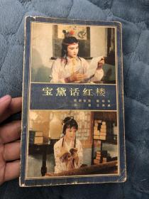 宝黛话红楼 作者签名本，欧阳奋强、邓婕，王贵娥三个签名 1987版红楼梦纪念书 央视红楼梦纪念书