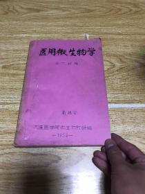 医用微生物学五六年级（油印版）（品相如图，介意者慎拍）